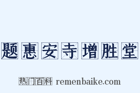 题惠安寺增胜堂是什么意思的图片